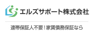 エルズサポート株式会社