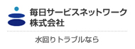 毎日サービスネットワーク株式会社